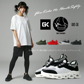 安全靴 スリップイン ハンズフリー ノーハンズ ゴム紐 ローカット グローキックス 3E GLOW KICKS ケイゾック 作業靴 GKS-56