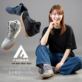 安全靴 ハイカット FUBAR フーバー おたふく手袋 クッション性 メンズ レディース FB-821 FB-822 FB-823 23.0cm～28.0cm【あす楽対応】