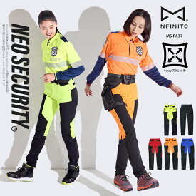 警備服 パンツ ズボン 4way ストレッチ ネオセキュリティ NEO SECURITY オールシーズン 高視認 高耐光 警備員 防犯 工事 高速道路 現場 施設 雑踏 交通 作業 夜間 イベント ユニフォーム 制服 次世代警備 INFINITO インフィニート MS-PA37