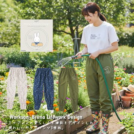 ミッフィー miffy ヤッケパンツ ガーデニング 農作業 Workson Bruna Lifework Design 95181 【母の日】 【1枚までネコポス対応】