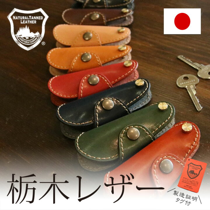 楽天市場】【店内全品P20倍!本日0の付く日24h限定!】キーケース 栃木レザー キー ケース 本革 日本製 レザー 鍵 メンズ レディース キーケース レザーキーホルダー キーホルダー 革 牛革 レザーキーケース 革キーケース 誕生日プレゼント ギフト レザークラフト優 : 革 ... 楽天市場】【店内全品P20倍!本日0の付く日24h限定!】キーケース 栃木レザー キー ケース 本革 日本製 レザー 鍵 メンズ レディース キーケース レザーキーホルダー キーホルダー 革 牛革 レザーキーケース 革キーケース 誕生日プレゼント ギフト レザークラフト優 : 革 ...
