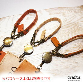 crafta 切符型パスケース「s-kip」用　リールストラップ