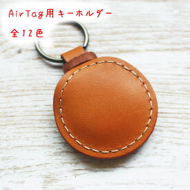 Air Tag用レザーキーホルダー（穴なし）　全12色