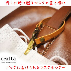 バッグに着けられるマスクホルダー　全10色