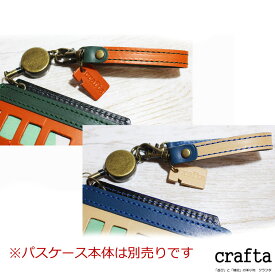 crafta 電車パスケース用　リールストラップ