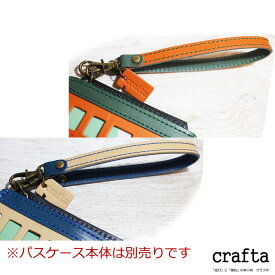 crafta 電車パスケース用　ストラップ