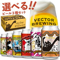 選べる クラフトビール セット ／ クラフトビール 3種 飲み比べ ／ 3本 6本 12本 ベクターブルーイング …