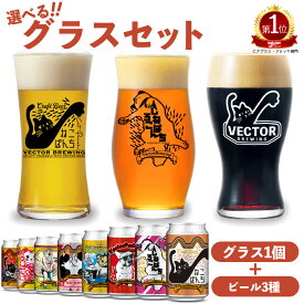 ビールグラス 選べる セット ／ 選べる クラフトビール 3種 飲み比べ ／ オリジナル アデリアグラス 東京 醸造所 ベクターブルーイング 工場直送 贈り物 プレゼント おすすめ オシャレ 猫 缶ビール 詰め合わせ 地ビール ご当地ビール ギフト かわいい ビールグラス 送料込み