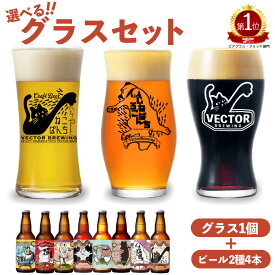 選べる クラフトビール グラス セット ／ 選べる クラフトビール 2種 4本 飲み比べ ／ 東京 醸造所 ベクターブルーイング 工場直送 贈り物 プレゼント おすすめ オシャレ 猫 ビール 詰め合わせ 地ビール ご当地ビール ギフト かわいい ビールグラス 送料込み