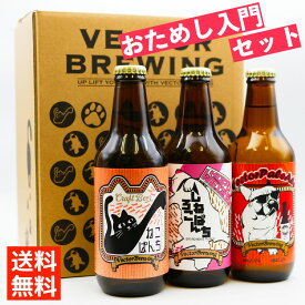 【まずはコレ！】 クラフトビール 飲み比べ おためし 入門 （3本セット） 訳あり (※伝票箱直貼り ギフト 未対応 ) ねこぱんち ベクターペールエール しろねこぱんち 東京 地ビール 自分用 猫ビール おしゃれ お酒 詰め合わせ 白ビール ご褒美 国産ビール 送料無料 あす楽