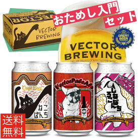 【まずはコレ！】 クラフトビール 飲み比べ おためし 入門 （3本セット） 訳あり 缶ビール (※伝票箱直貼り ギフト 未対応 ) ねこぱんち ベクターペールエール しろねこぱんち 東京 地ビール 自分用 猫ビール おしゃれ お酒 詰め合わせ 白ビール ご褒美 国産ビール 送料無料