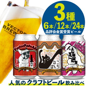クラフトビール 飲み比べ 人気 定番 3種 6本セット 缶 ( 350ml×6本 ) ねこぱんち しろねこぱんち ベクターペールエール 飲み比べ ギフト メーカー直送 東京 地ビール 詰め合わせ ギフト 誕生日 プレゼント 贈り物 かわいい 猫ビール プレゼント ラッピング 送料無料
