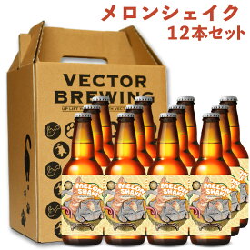 ベクターブルーイング 季節限定 クラフトビール | メロンシェイク | 単品 瓶 330ml 冷蔵 クール ギフト 贈答 プレゼント かわいい 酒 東京 地ビール ビール 詰め合わせ vector brewing ベクター おしゃれ 自分用 ギフト 人気 お取り寄せ ネコ 猫 12本 6本 3本 送料込み