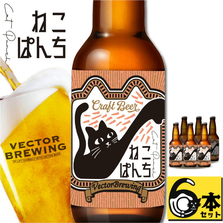 楽天市場 ビール ギフト 詰め合わせ ねこぱんち 330ml 6本 東京 ベクターブルーイング 工場直送 クラフトビール 猫ビール おしゃれ 地ビール ご当地ビール 贈り物 プレゼント ラッピング 包装 熨斗 メッセージカード 対応可 クール便 送料無料 ベクターブルー 楽天市場 ビール ギフト 詰め合わせ ねこぱんち 330ml 6本 東京 ベクターブルーイング 工場直送 クラフトビール 猫ビール おしゃれ 地ビール ご当地ビール 贈り物 プレゼント ラッピング 包装 熨斗 メッセージカード 対応可 クール便 送料無料 ベクターブルー