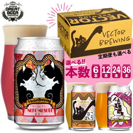 クラフトビール 飲み比べ ねこセット 猫結び 350ml 6本 12本 24本 36本 送料無料 ねこぱんち しろねこぱんち 猫結び ベクターブルーイング 定期購入 猫 ビール 飲み比べ 地ビール お中元 ギフト ラッピング 包装 メッセージカード クール便 着色料未使用 ビーツ ビール