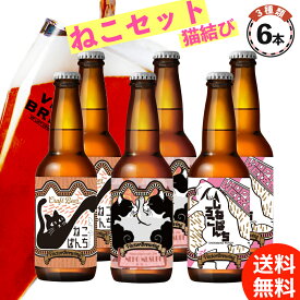 クラフトビール 飲み比べ ねこセット 猫結び （330ml×6本） 送料無料 ねこぱんち しろねこぱんち 猫結び ベクターブルーイング メーカー直送 猫 ビール 飲み比べ 地ビール お中元 ギフト ラッピング 包装 メッセージカード クール便 着色料未使用 ビーツ ビール