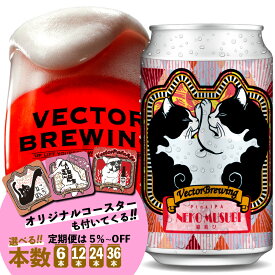 ビール 猫結び 350ml 缶 【 コースター付き 】 ベクターブルーイング 定番 クラフトビール 詰め合わせ 6本 12本 24本 36本 選べる 定期便 コースター付き IPA 送料込み 誕生日 おしゃれ お中元 お歳暮 かわいい プレゼント 贈り物 おすすめ ラッピング 包装 メッセージカード