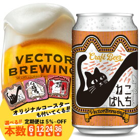 ビール ねこぱんち 350ml 缶 【 コースター付き 】ベクターブルーイング 定番 クラフトビール 詰め合わせ 6本 12本 24本 36本 選べる 定期便 ペールエール 送料込み 誕生日 おしゃれ お中元 お歳暮 かわいい プレゼント 贈り物 おすすめ ラッピング 包装 メッセージカード