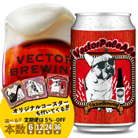 ビール VectorPaleAle 350ml 缶 【 コースター付き 】ベクターブルーイング 定番 クラフトビール 詰め合わせ 6本 12本 24本 36本 選べる 定期便 ペールエール 送料込み 誕生日 おしゃれ お中元 お歳暮 かわいい プレゼント 贈り物 おすすめ ラッピング 包装 メッセージカード