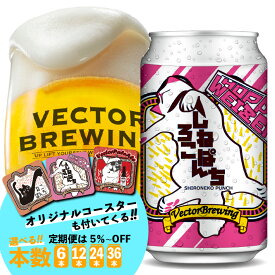 ビール しろねこぱんち 350ml 缶 【 コースター付き 】ベクターブルーイング 定番 クラフトビール 詰め合わせ 6本 12本 24本 36本 選べる 定期便 ヴァイツェン 送料込み 誕生日 おしゃれ お中元 歳暮 かわいい プレゼント 贈り物 おすすめ ラッピング 包装 メッセージカード