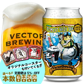 ビール TomCatHazyIPA 350ml 缶 【 コースター付き 】 ベクターブルーイング 定番 クラフトビール 詰め合わせ 6本 12本 24本 36本 選べる 定期便 HazyIPA 送料込み 誕生日 おしゃれ お中元 お歳暮 かわいい プレゼント 贈り物 にもおすすめ ラッピング 包装 メッセージカード
