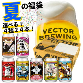 夏の福袋 お得な 24本 選べる クラフトビール セット ／ クラフトビール 4種 飲み比べ ／ 24本 ベクターブルーイング 贈り物 プレゼント おすすめ オシャレ 猫 缶ビール 詰め合わせ 地ビール ご当地ビール ギフト かわいい おしゃれ ギフト クラフトビール