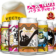 クラフトビール 飲み比べ ベクターブルーイング おまかせ 6種類 バラエティセット 350ml 缶ビール ギフト…