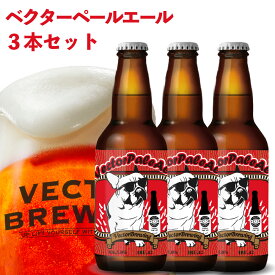 ベクターブルーイング 定番 クラフトビール | ベクターペールエール | 単品 瓶 330ml 冷蔵 クール ギフト 贈答 プレゼント かわいい 酒 東京 地ビール ビール 詰め合わせ vector brewing ベクター おしゃれ 自分用 ギフト 人気 お取り寄せ ネコ 猫 12本 6本 3本 送料込み