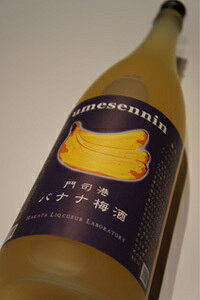 梅仙人 門司港 バナナ梅酒(1.8L) ギフト 宅飲み 家飲みギフト