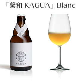 ＼父の日母の日ギフト先行受付中！のし無料／【馨和 KAGUA Blanc | 330ml | 山梨県 Far Yeast Brewing】