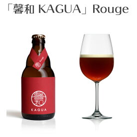 ＼父の日・お中元・夏ギフト受付中！のし無料／【馨和 KAGUA Rouge | 330ml | 山梨県 Far Yeast Brewing】