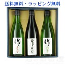 作 ざく 3本飲み比べセット 作 穂乃智 作 雅乃智 作 恵乃智 各720ml 送料無料 ラッピング無料 のし無料 プレゼント 三重県 日本酒 地酒 贈り物 プ...