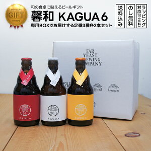 ]a KAGUA Ntgr[ ݔ׃Zbg 3e2{ 6{@JOA ׁ݂̂@(R^Far Yeast Brewing) @Mtg v[g ̂