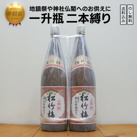 奉献酒 松竹梅 上撰 一升瓶二本縛り　ほうけんしゅ しょうちくばい じょうせん にほんしばり（宝酒造／京都府）｜ギフト対応可｜のし無料｜