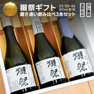 獺祭 飲み比べセット 日本酒ギフト 利き酒シート付　Dassai だっさい のみくらべ (山口県／株式会社獺祭)…