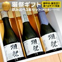 獺祭 日本酒 飲み比べセット 利き酒シート付 体験型ギフト 純米大吟醸　Dassai だっさい のみくらべ ききざけ (山口県…