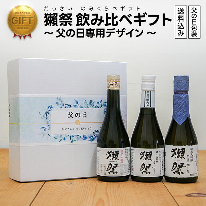 楽天市場】【父の日専用】獺祭ギフト 利き酒シート付飲み比べ3本セット 