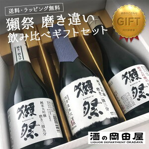 獺祭 だっさい 純米大吟醸 磨き違い 飲み比べセット 300ml 二割三分 三割九分 45山口県 旭酒造 日本酒 地酒 飲み比べ 詰め合わせセット ギフト 宅飲み 家飲み お中元 御中元