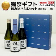 【ソーシャルギフト対応】獺祭 日本酒 飲み比べセット 純米大吟醸 日本酒ギフト 利き酒シート付　Dassai …