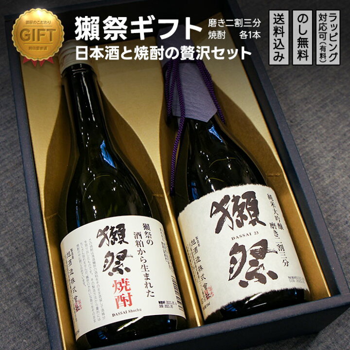 楽天市場】獺祭 二割三分と焼酎ギフトセット｜ギフト対応可｜のし無料 