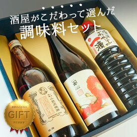 酒屋厳選調味料セット　ギフト　贈り物｜ギフト対応可｜のし無料｜