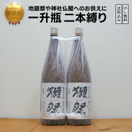 奉献酒 獺祭三割九分 日本酒 純米大吟醸 1800×2　地鎮祭・御神前に縁起の良い一升瓶二本縛り【のし無料…
