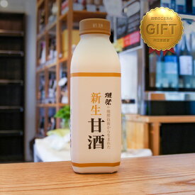 ＼退職祝や父の日母の日の贈り物に！のし無料／獺祭 新生甘酒 825g 【山口県旭酒造】【甘酒】【ノンアルコール】