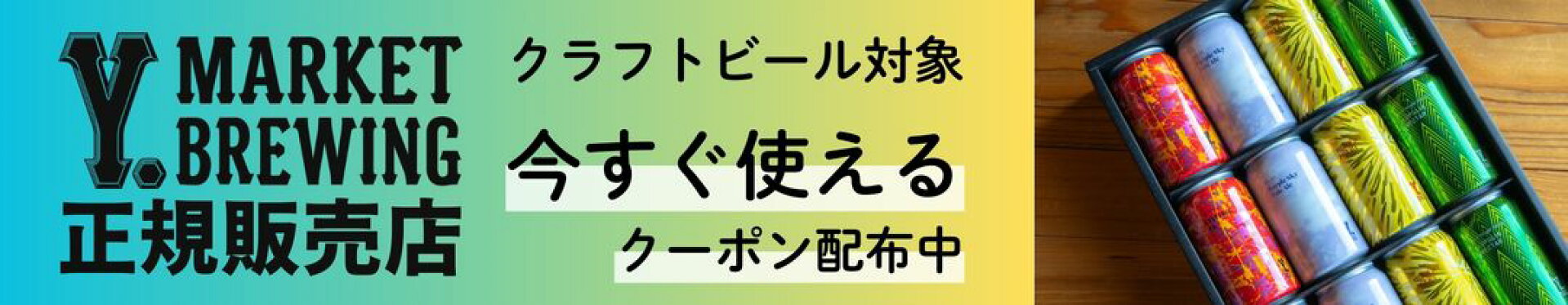 クラフトビール対象酒の岡田屋で使える50円OFFクーポン