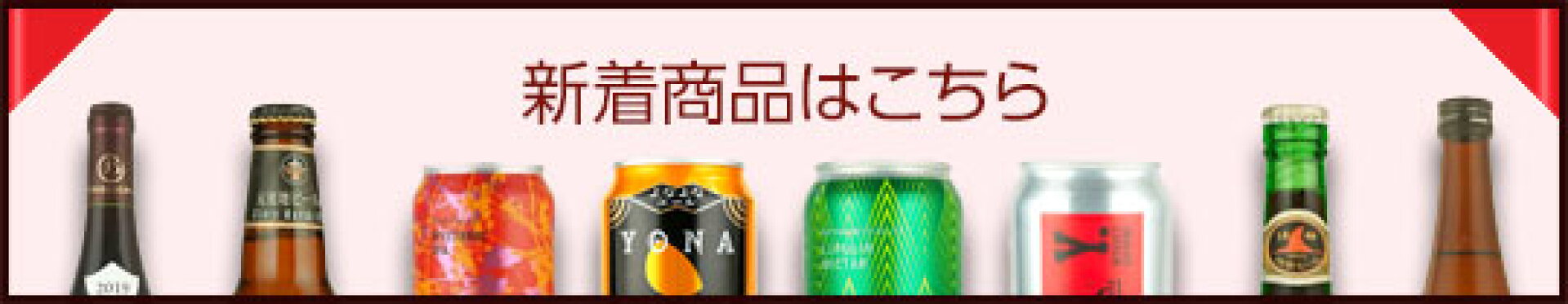 新着商品