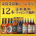 【夏のお中元、贈り物に】 当店一番人気の金賞受賞ビールギフトセットがお得度・本数倍になって登場！飲み比べ地ビール12本 送料無料！ラッピング無料！ 【金しゃちビ... ランキングお取り寄せ