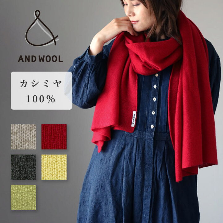楽天市場】【5色】AND WOOL(アンドウール) カシミヤ 100％ 大判 