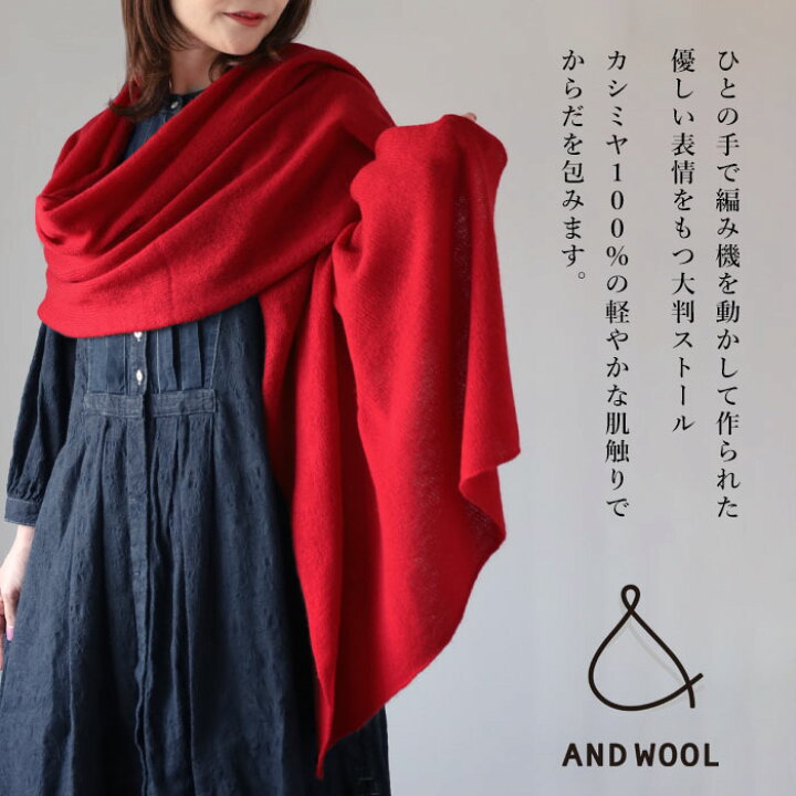 楽天市場】【5色】AND WOOL(アンドウール) カシミヤ 100％ 大判 