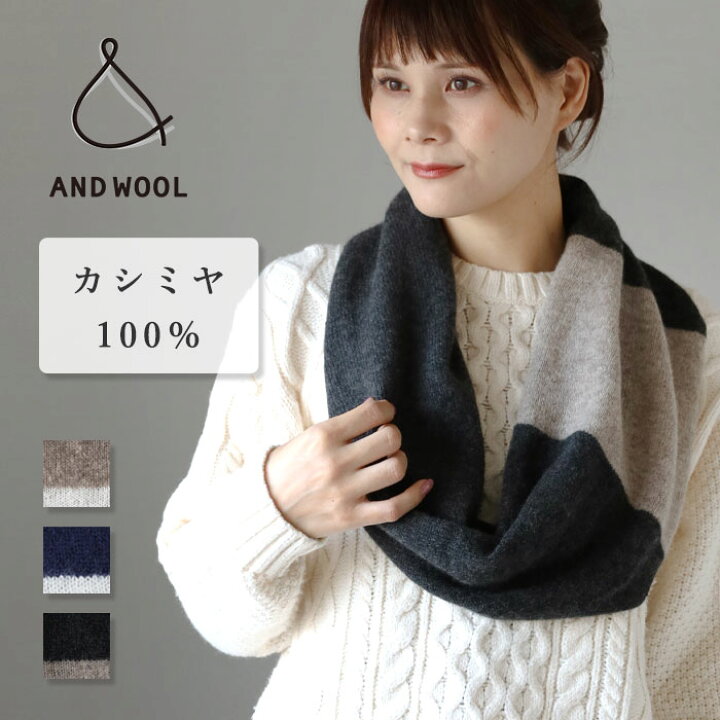 楽天市場】【3色】AND WOOL(アンドウール) カシミヤ 100％ スヌード 