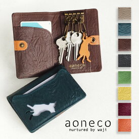 【8色】aoneco(アオネコ) キー&カードケース [an003] 保護猫 支援 寄付 ブランド レディース キーケース キーポーチ スマートキー 鍵 4連 カード入れ 定期 入れ ICカード 交通カード ねこ 猫モチーフ ハンドメイド 手作り 牛革 本革 姫路 レザー レトロ かわいい 日本製 国産